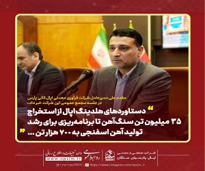 دستاوردهای هلدینگ اپال از استخراج 35 میلیون تن سنگ‌ آهن تا برنامه‌ ریزی برای رشد تولید آهن اسفنجی به 700 هزار تن