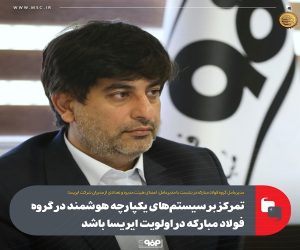 ضرورت تمركز و اولویت ایریسا بر سیستم‌ های یكپارچه هوشمند در گروه فولاد مباركه
