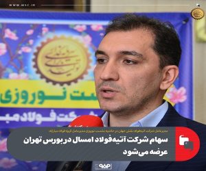 سهام شرکت آتیه‌ فولاد امسال در بورس تهران عرضه می‌شود