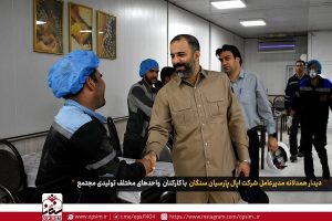 دیدار همدلانه مدیرعامل شرکت اپال پارسیان سنگان  با کارکنان واحدهای مختلف تولیدی و خدماتی مجتمع