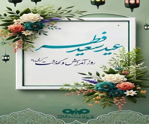 پیام تبریک مدیرعامل شرکت صنایع معدنی فولاد سنگان خراسان به مناسبت فرا رسیدن عید سعید فطر