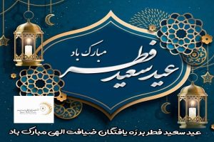 پیام مدیرعامل شرکت فرآوری معدنی اپال کانی پارس بمناسبت عید سعید فطر