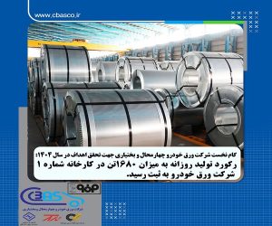 ثبت رکورد تولید روزانه در کارخانه شماره ۱ شرکت ورق خودرو