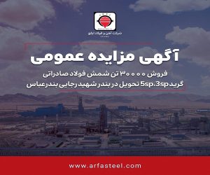 ارفع برای فروش صادراتی یک محموله ۳۰ هزار تنی شمش فولادی ، مزایده برگزار می‌کند