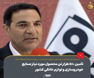 برنامه تأمین ۵۱۰ هزار تن محصول مورد نیاز صنایع خودروسازی و لوازم خانگی کشور توسط شرکت ورق خودرو در سال ۱۴۰۴