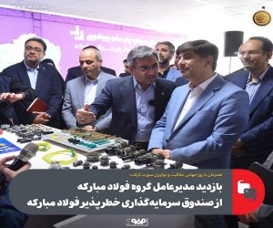 بازدید مدیرعامل گروه فولاد مبارکه از صندوق سرمایه‌گذاری خطرپذیر فولاد مبارکه