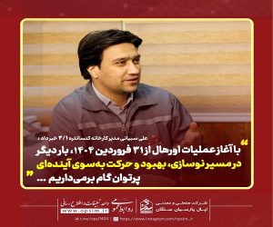 آغاز مسیری نو ؛ اولین عملیات اورهال کارخانه کنسانتره ۳.۱ میلیون تنی در سال ۱۴۰۴