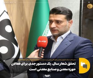 تحقق شعار سال ، یک دستور جدی برای فعالان حوزه معدن و صنایع معدنی است