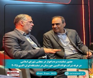 تأکید مجلس بر حمایت از فولاد اکسین و تحقق شعار سال