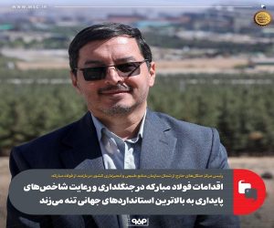 اقدامات فولاد مباركه در جنگلداری و رعایت شاخص‌ های پایداری به بالاترین استانداردهای جهانی تنه می‌زند