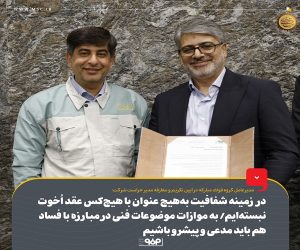 در زمینه شفافیت به‌هیچ‌عنوان با هیچ‌كس عقد اُخوت نبسته‌ایم/ در زمینه شفافیت و مبارزه با فساد به‌ موازات موضوعات فنی مدعی و پیشرو باشیم