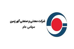 مجامع کگهر برای سال مالی منتهی به ۱۴۰۳/۰۹/۳۰ برگزار می‌شوند