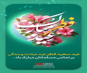 پیام تبریک علی رسولیان ، مدیر مجتمع سنگ آهن سنگان به مناسبت عید سعید فطر