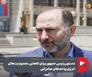 دستور رئیس جمهور برای کاهش محدودیت‌ ‎های انرژی واحدهای صادراتی