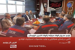 بازدید مدیران فولاد مبارکه از فولاد اکسین خوزستان ؛ گامی در راستای هم‌ افزایی و تولید محصولات استراتژیک فولادی