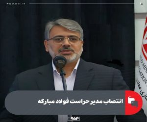 انتصاب مدیر حراست فولاد مبارکه