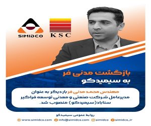 مدیر عامل جدید سیمیدکو منصوب شد / بازگشت مدنی فر به سیمیدکو