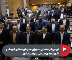 اولین گردهمایی مدیران سازمان صنایع کوچک و شهرک‌ های صنعتی سراسر کشور