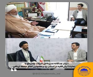دیدار جداگانه مدیرعامل شرکت چادرملو با نمایندهٔ ولی‌ فقیه در استان یزد و همچنین امام جمعه اردکان