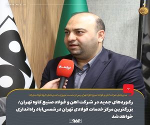 رکورد‌های جدید در شرکت آهن و فولاد صنیع کاوه تهران/ بزرگ‌ ترین مرکز خدمات فولادی تهران در شمس‌ آباد راه‌اندازی خواهد شد