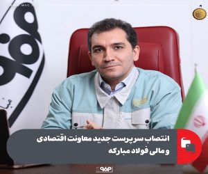 انتصاب سرپرست جدید معاونت اقتصادی و مالی فولاد مبارکه