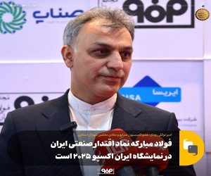 فولاد مبارکه نماد اقتدار صنعتی ایران در نمایشگاه ایران اکسپو ۲۰۲۵ است