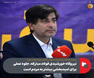 نیروگاه خورشیدی فولاد مبارکه ، جلوه‌ عملی برای امیدبخشی بیشتر به مردم است