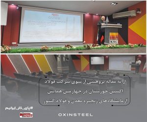 ارائه مقاله پژوهشی از سوی شرکت فولاد اکسین خوزستان در چهارمین همایش آزمایشگاه‌های زنجیره معدن و فولاد کشور