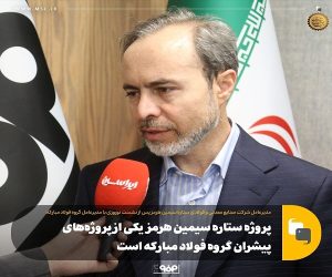 پروژه ستاره سیمین هرمز یکی از پروژه‌ های پیشران گروه فولاد مبارکه است