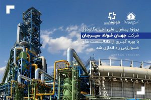 راه‌اندازی پروژه پیشران ملی مگامدول شرکت جهان فولاد سیرجان با بهره گیری از کاتالیست های خوارزمی