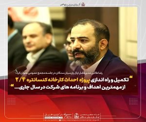 تاکید بر هم‌ افزایی سهامداران/ راه‌اندازی کارخانه کنسانتره ۲.۴ محرک رشد سال مالی ۱۴۰۴