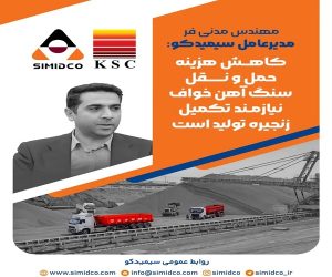 توسعه زیرساختی “خواف”، راهکار کاهش بهای تمام‌ شده فولاد