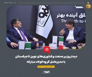 دیدار وزیر صنعت و فناوری‌ های نوین تاجیکستان با مدیرعامل گروه فولاد مبارکه