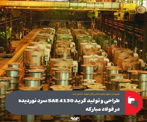 طراحی و تولید گرید SAE 4130 سرد نوردیده در فولاد مباركه