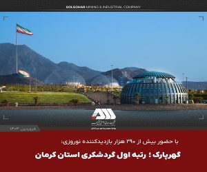 گهر پارک ؛ رتبه اول گردشگری استان کرمان