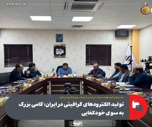 تولید الکترودهای گرافيتی در ایران ؛ گامی بزرگ به سوی خودکفایی