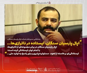 اپال پارسیان سنگان ، ایستاده در ناترازی‌ ها ..