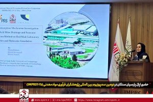 حضور اپال پارسیان سنگان در دومین سمپوزیوم بین‌ المللی پژوهشگران فرآوری مواد معدنی