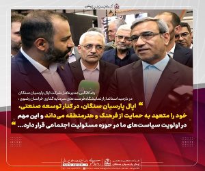 مهر تایید استاندار خراسان رضوی بر اقدامات و دستاوردهای شرکت با حضور در غرفه اپال پارسیان سنگان