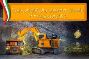 درآمد مالی ۲۶۷۳ میلیارد ریالی «اپال کانی پارس» تا پایان فروردین ماه ۱۴۰۴
