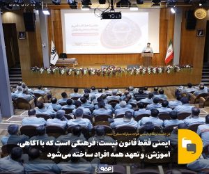 ایمنی فقط قانون نیست؛ فرهنگی است كه با آگاهی، آموزش، و تعهد همه افراد ساخته می‌شود