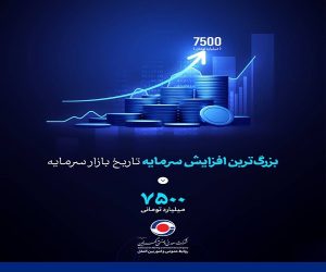 آغاز پذیره‌ نویسی سهام کگهر از روز شنبه مورخ ۱۴۰۴/۰۲/۲۷