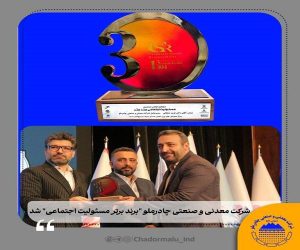 شرکت معدنی و صنعتی چادرملو «برند برتر مسئولیت اجتماعی» شد