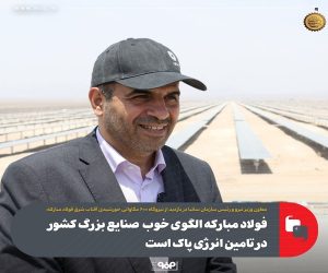 فولاد مبارکه الگوی خوب صنایع بزرگ کشور در تامین انرژی پاک است