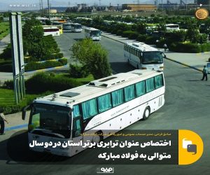 اختصاص عنوان ترابری برتر استان در دو سال متوالی به فولاد مباركه