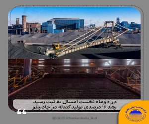 رشد ۱۶ درصدی تولید گندله در چادرملو