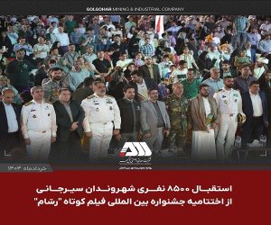 جشنواره بین المللی فیلم کوتاه “رسّام” در گهرپارک سیرجان به ایستگاه آخر رسید