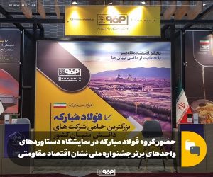 حضور گروه فولاد مبارکه در نمایشگاه دستاوردهای واحدهای برتر جشنواره ملّی نشان اقتصاد مقاومتی