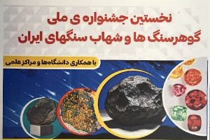 برگزاری نخستین جشنواره ملی گوهرسنگ‌ ها و شهاب‌ سنگ‌ های ایران در زرند