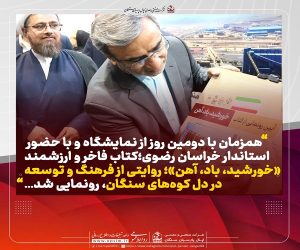 کتاب فاخر و ارزشمند «خورشید، باد، آهن»؛ روایتی از فرهنگ و توسعه در دل کوه‌ های سنگان، رونمایی شد